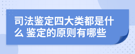 司法鉴定四大类都是什么 鉴定的原则有哪些