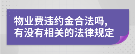 物业费违约金合法吗,有没有相关的法律规定