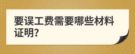 要误工费需要哪些材料证明？