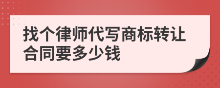 找个律师代写商标转让合同要多少钱