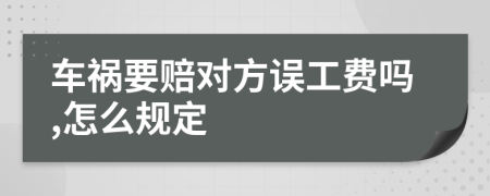 车祸要赔对方误工费吗,怎么规定