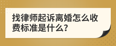 找律师起诉离婚怎么收费标准是什么？