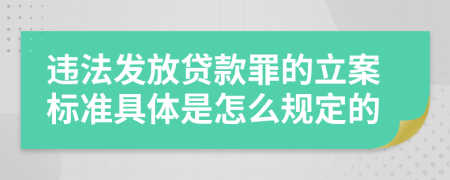 违法发放贷款罪的立案标准具体是怎么规定的