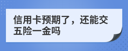 信用卡预期了，还能交五险一金吗