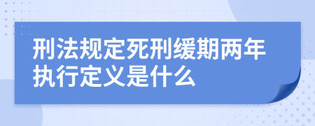 刑法规定死刑缓期两年执行定义是什么