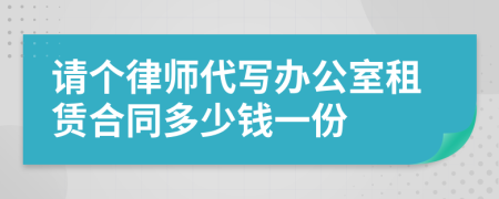 请个律师代写办公室租赁合同多少钱一份