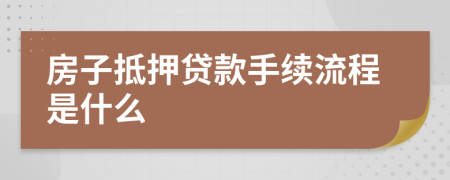 房子抵押贷款手续流程是什么