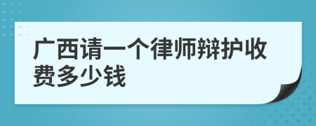 广西请一个律师辩护收费多少钱