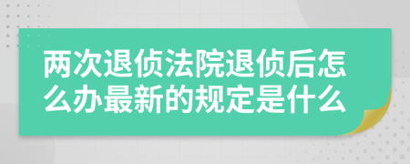两次退侦法院退侦后怎么办最新的规定是什么