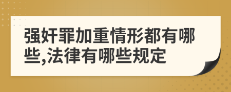 强奸罪加重情形都有哪些,法律有哪些规定