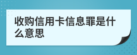 收购信用卡信息罪是什么意思