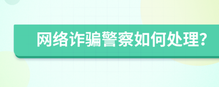 网络诈骗警察如何处理？