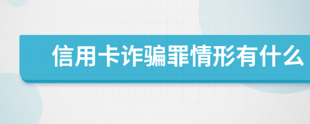 信用卡诈骗罪情形有什么