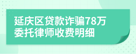 延庆区贷款诈骗78万委托律师收费明细