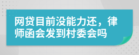 网贷目前没能力还，律师函会发到村委会吗