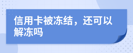 信用卡被冻结，还可以解冻吗