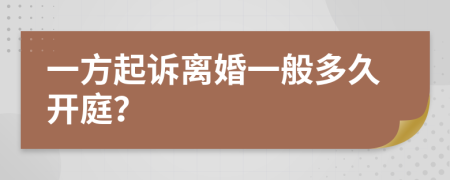 一方起诉离婚一般多久开庭？