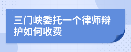 三门峡委托一个律师辩护如何收费