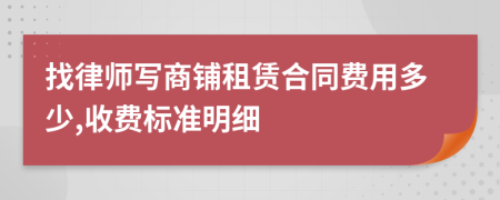 找律师写商铺租赁合同费用多少,收费标准明细