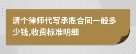 请个律师代写承揽合同一般多少钱,收费标准明细