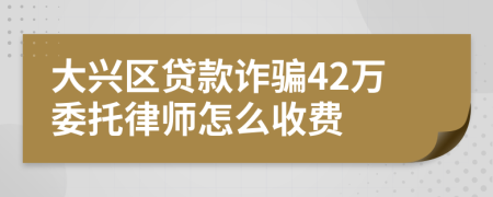 大兴区贷款诈骗42万委托律师怎么收费