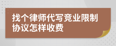 找个律师代写竞业限制协议怎样收费