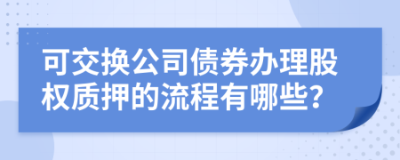 可交换公司债券办理股权质押的流程有哪些？