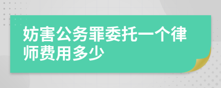 妨害公务罪委托一个律师费用多少