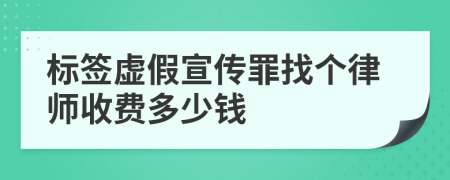 标签虚假宣传罪找个律师收费多少钱