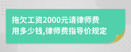 拖欠工资2000元请律师费用多少钱,律师费指导价规定