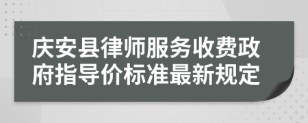 庆安县律师服务收费政府指导价标准最新规定