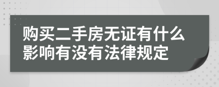 购买二手房无证有什么影响有没有法律规定