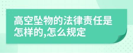 高空坠物的法律责任是怎样的,怎么规定