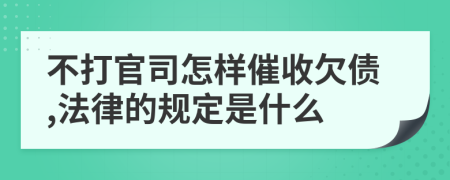 不打官司怎样催收欠债,法律的规定是什么