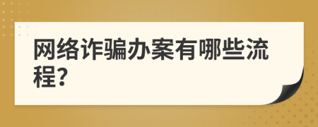 网络诈骗办案有哪些流程？