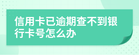 信用卡已逾期查不到银行卡号怎么办