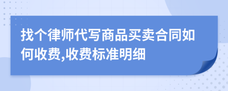 找个律师代写商品买卖合同如何收费,收费标准明细