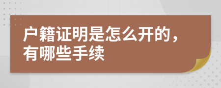 户籍证明是怎么开的，有哪些手续