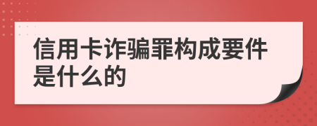 信用卡诈骗罪构成要件是什么的