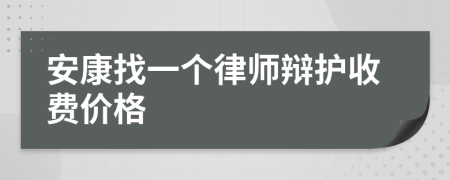 安康找一个律师辩护收费价格