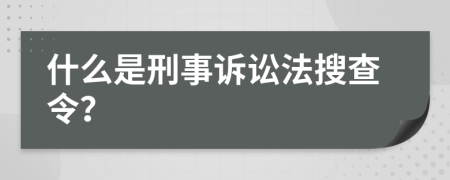 什么是刑事诉讼法搜查令？
