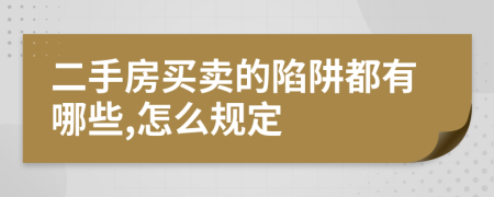 二手房买卖的陷阱都有哪些,怎么规定