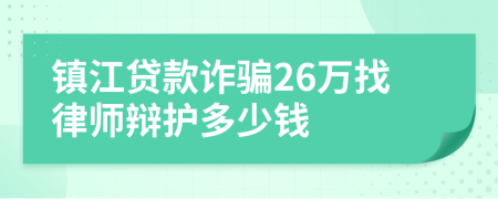 镇江贷款诈骗26万找律师辩护多少钱