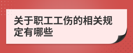 关于职工工伤的相关规定有哪些