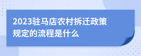 2023驻马店农村拆迁政策规定的流程是什么