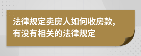 法律规定卖房人如何收房款,有没有相关的法律规定