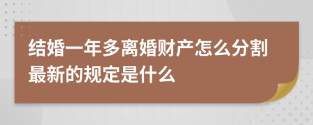 结婚一年多离婚财产怎么分割最新的规定是什么