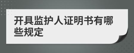 开具监护人证明书有哪些规定