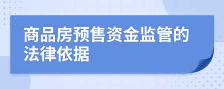 商品房预售资金监管的法律依据