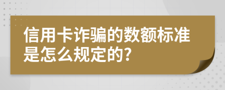 信用卡诈骗的数额标准是怎么规定的?